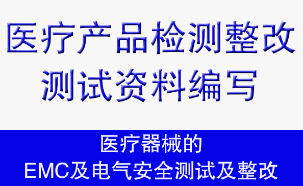 醫(yī)療器械的EMC及電氣安全測(cè)試及整改