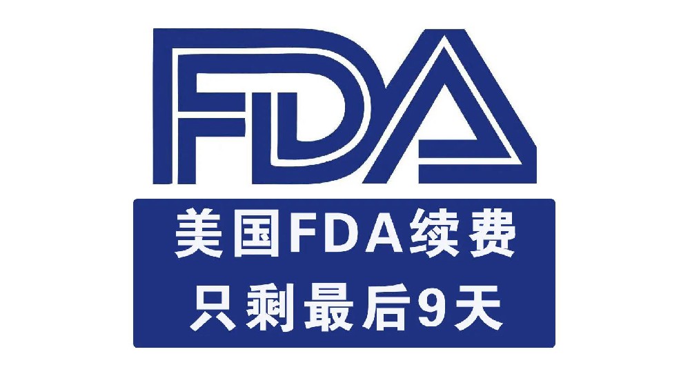 【緊急通知】2021年FDA注冊續(xù)費期只剩最后9天，錯過將會被FDA注銷！