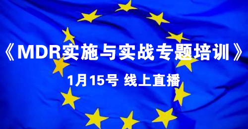 【培訓通知】關(guān)于舉辦線上直播《MDR實施與實戰(zhàn)專題培訓》的通知