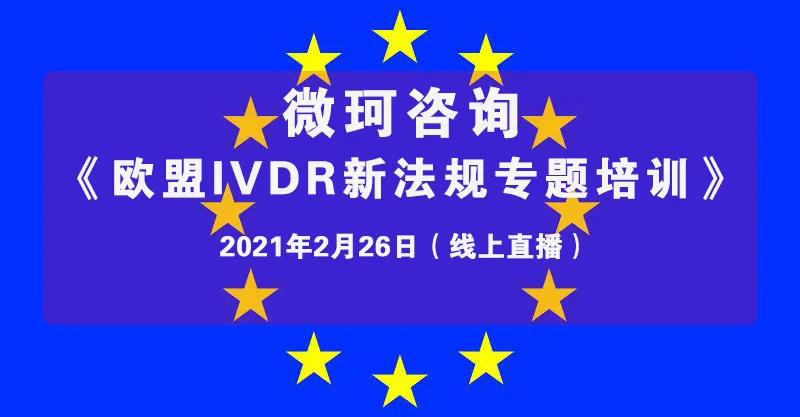 【微珂線上直播培訓(xùn)】《歐盟IVDR新法規(guī)專題培訓(xùn)》，干貨多多，收獲多多！