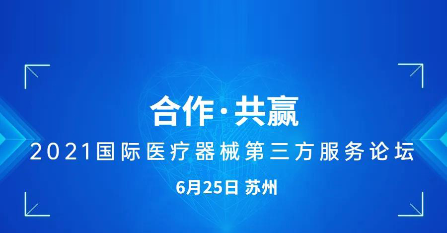 【會議通知】2021國際醫(yī)療器械第三方服務(wù)論壇