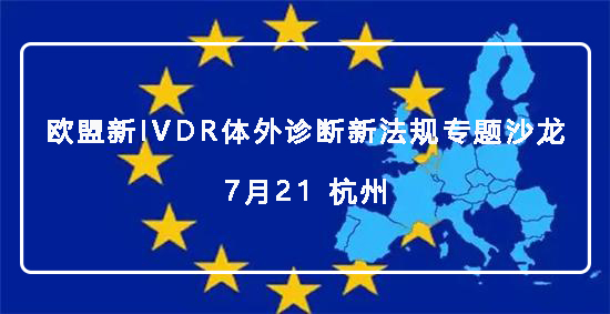 【微珂培訓通知】歐盟新IVDR體外診斷新法規(guī)專題沙龍（免費）