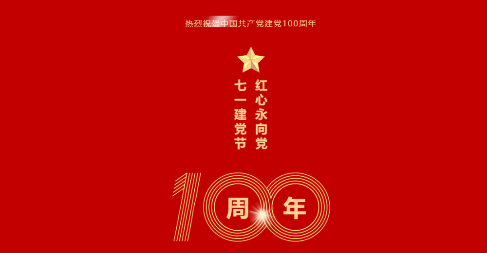 微珂咨詢祝賀中國共產(chǎn)黨建黨100周年 | 隨黨同行 共筑美好！ 微珂器械服務(wù) 7月1日