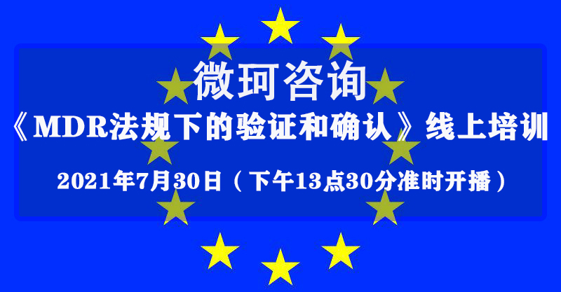 【微珂線上直播】MDR法規(guī)下的驗證和確認專題培訓（免費）