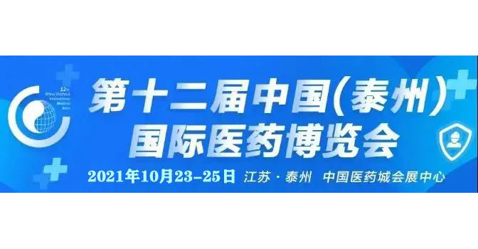 【微珂誠邀】中國（泰州）藥交會(huì) 及 2021醫(yī)械國際法規(guī)高峰論壇