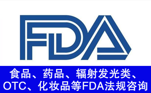 fda注冊公司告訴您FDA主要分測試和注冊兩個內(nèi)容