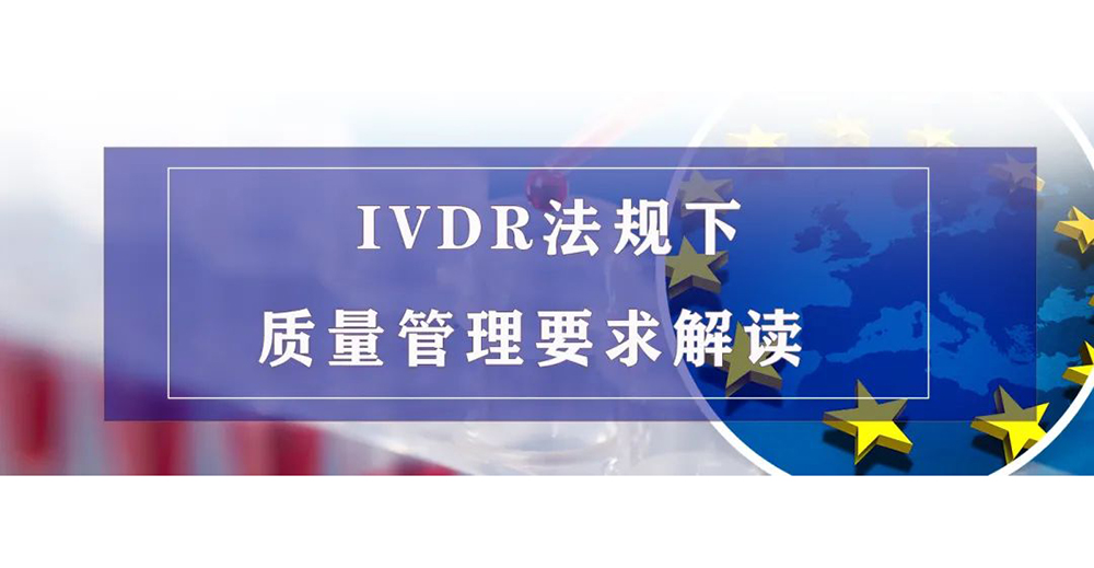 【微珂直播】IVDR法規(guī)下質(zhì)量管理要求解讀（線上精品培訓(xùn)）免費