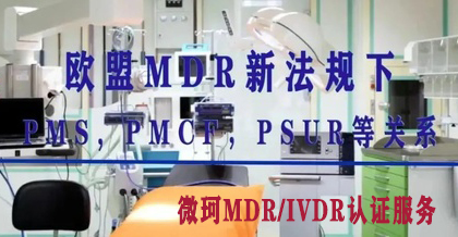 歐盟MDR新法規(guī)下：PMS, PMCF，PSUR等關(guān)系