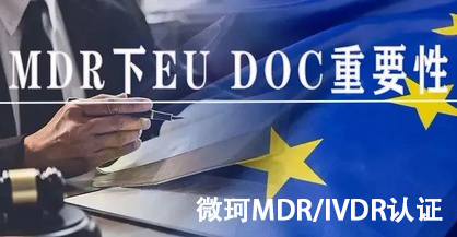 MDR下EU DOC重要性，一文看透