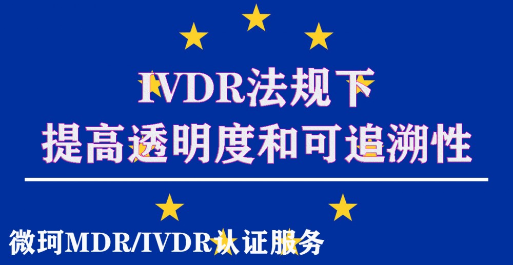 【必看】IVDR法規(guī)下提高透明度和可追溯性