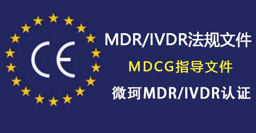 分享MDR/IVDR法規(guī)下即將出臺的MDCG指導(dǎo)文件！