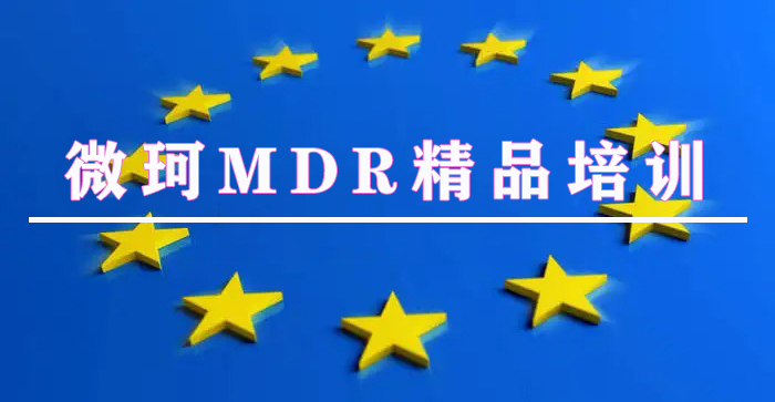 【線上培訓(xùn)】歐盟MDR法規(guī)、MDR技術(shù)文檔、ISO14971:2019標(biāo)準(zhǔn)及醫(yī)療器械上市后監(jiān)管培訓(xùn)