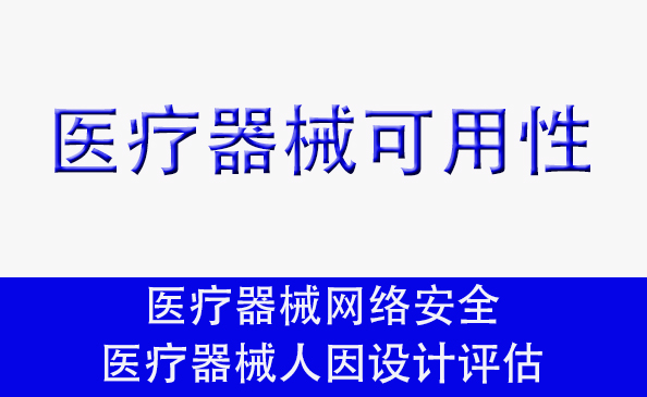 醫(yī)療器械可用性