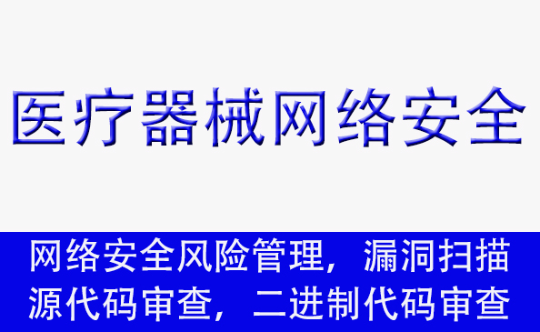 醫(yī)療器械網(wǎng)絡安全