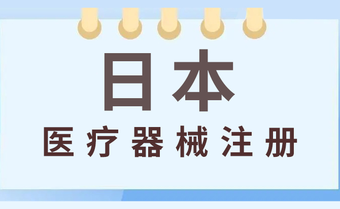 日本醫(yī)療器械注冊