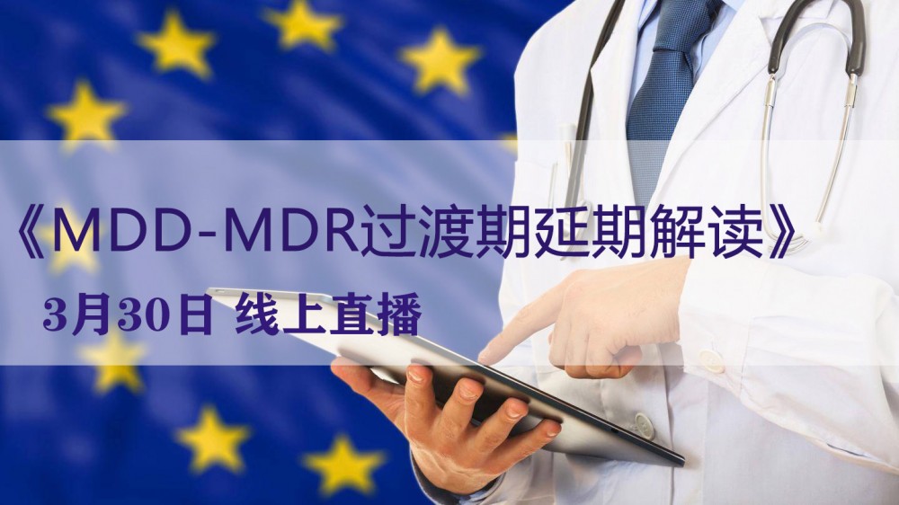 【微珂線上直播】MDD-MDR過渡期延期解讀