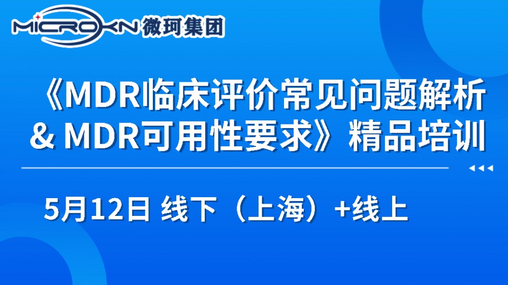 《MDR臨床評(píng)價(jià)常見問題解析& MDR可用性要求》的通知