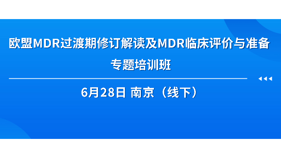 關(guān)于舉辦《歐盟MDR過渡期修訂解讀及MDR臨床評價(jià)與準(zhǔn)備 專題培訓(xùn)班》的通知