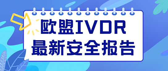 歐盟IVDR最新安全報(bào)告發(fā)布，體外診斷器械性能研究揭曉！