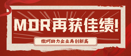 微珂5月再獻(xiàn)佳績(jī)，企業(yè)成功獲MDR認(rèn)證！