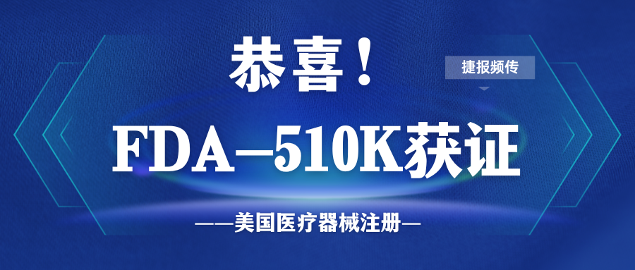 喜訊！微珂助力三波長(zhǎng)激光美容設(shè)備獲得FDA 510k認(rèn)證