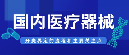 國內(nèi)醫(yī)療器械分類界定的流程和主要關(guān)注點