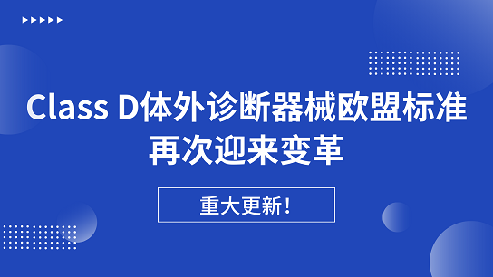 重大更新！Class D體外診斷器械歐盟標(biāo)準(zhǔn)再次迎來(lái)變革生效在即